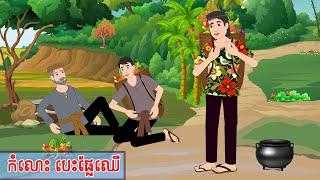 រឿង កំលោះបេះផ្លែឈើ - Story In Khmer By Tola Film