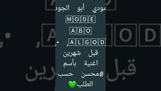 مودي أبو الجود Mode Abo Algod, •, قبل شهرين #_تصميم_محسن_كريم اغنية بأسم #محسن​ حسب الطلب