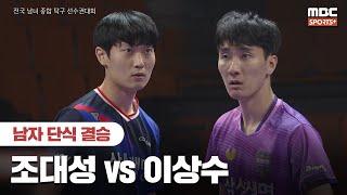 [남자 단식 결승] 조대성(삼성생명) vs 이상수(삼성생명) I 2024 전국 남녀 종합 탁구선수권대회 2024.12.24