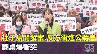 社子島開發案　反方衝進公聽會　翻桌爆衝突｜華視新聞 20250311 @CtsTw