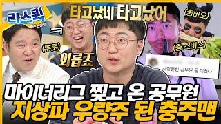 [#라디오스타] 내가 충주의 왕이 될 상인가 유튜브 씹어 먹고 지상파 노리는 예능 폼 미친 충주맨 등판ㅣ#충주맨 MBC240403방송