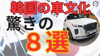 【日本韓国/文化の違い】車の文化が違いすぎる  8選！もう驚きの連続！