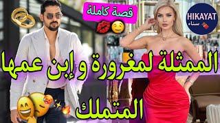 قصة كاملة:زواج إجبارييجمع الممثلة الفاتنةو إبن عمها المتملكحب تحول لكراهيةرفضني لكن..️‍🩹غيرة️