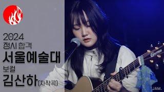 [잼실용음악학원] 2024 서울예대,동아방송예대 2관왕 실용음악과 보컬합격 김산하 "입시 자작곡 라이브영상" 마음을 팝니다 · 자작곡(산하)