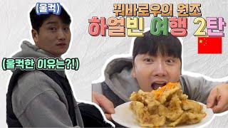  중국 하얼빈 여행ep2ㅣ하얼빈 안중근의사 기념관ㅣ꿔바로우 맛집