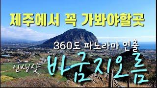 [제주오름] 제주의 숨은명소 360도 파노라마연출 바굼지오름(단산) |산방산 |인생샷명소|바굼지오름 |단산|제주여행 |제주오름 |jeju island |済州島 |濟州島旅行