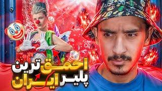 احمق ترین پلیر پابجی موبایل ایران کیهدروغ تا کی️pubg mobile