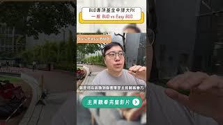 BUD專項基金申請大PK：一般BUD VS Easy BUD，哪個更適合你？