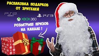 ИГРЫ PS3 XBOX360 PS2 | РАСПАКОВКА ПОДАРКОВ ОТ ЗРИТЕЛЕЙ | РОЗЫГРЫШ ПРИЗОВ НА КАНАЛЕ