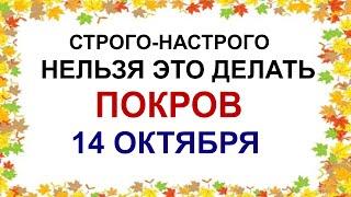 14 октября ПОКРОВ ПРЕСВЯТОЙ БОГОРОДИЦЫ.До обеда осень, а после обеда -зима . Приметы