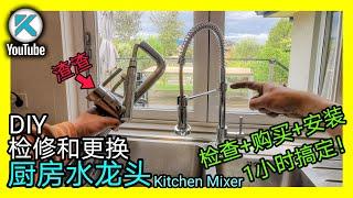 DIY更换厨房调温龙头(Kitchen mixer)。龙头爆了漏水怎么办？每个人都能搞定的简单维修！拆卸检查，购买过程，安装龙头全流程。KENDI DIY