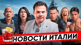 ️ НОВОСТИ ИТАЛИИ | НАЙДЕН УБИЙЦА РОССИЯНКИ | КОРУПЦИЯ В САН-РЕМО | АВИАНОСЕЦ | НЕГРОНИ
