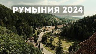 Румыния 2024: Бухарест, Брашов, замки, вампиры и футбол.