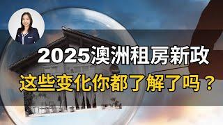 2025澳洲租房新政策，来看看澳洲明年的租房大变化！掌握最新消息，抓住新机遇！