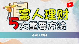 富人理财5大重要方法， 扩大你理财知识和专长吧 | 小薇の改善人生 Better Life