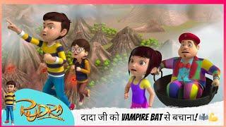 Rudra का मिशन: दादा जी को Vampire Bat से बचाना!  | Rudra | रुद्र