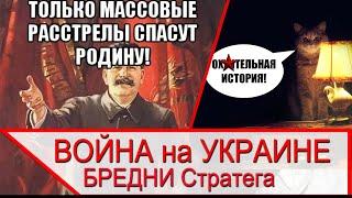 Война на Украине и БРЕД стратега диванного легиона