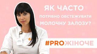Як часто потрібно обстежувати молочну залозу? Акушер-гінеколог Сендзюк Наталія