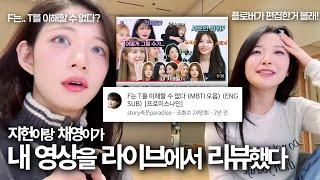 (ENG SUB) Jiheon and Chaeyoung reviewed my video [fromis_9 Chaeyoung/Jiheon]