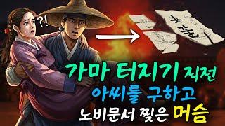 가마 터지기 직전 아씨를 구하고 노비문서 찢은 머슴