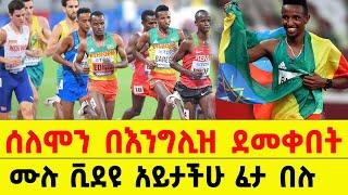 Selemon Barega's Best Performance in 2025 – Ethiopian Pride | ሰለሞን ባረጋ