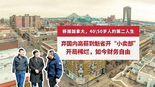 40多岁人移民加拿大，开个小卖部，住百年破楼，如今财富自由