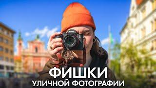 5 Правил Уличной Фотографии, Которые Должен Знать Каждый! - Обучение Фото Для Начинающих