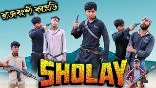 SHOLAY | Sholay Movie Scenes | Sholay Rajbanshi Video | Rajbanshi Vines