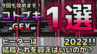 【ヒーター】今年はコトブキのパワーサーモET620XDがお勧め！7万円分、爆買い【ふぶきテトラ】