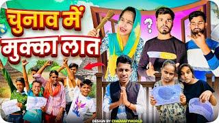 चुनाव में मुक्का लात | Vishal Baklol | election video