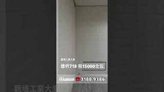 觀塘工業大廈 建築面積719呎 租$15000全包 #工廈 #商舖 #寫字樓 #租工廈 #租寫字樓 #買工廈 #買寫字樓