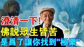 澄清一下！佛說“眾生皆苦”，其實是為了讓你找到“極樂”！