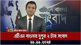 এটিএন বাংলার দুপুর ২ টার সংবাদ । Dupurer Khobor | Ajker News | ATN Bangla News