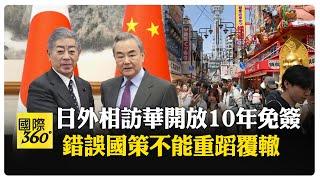 中日關係回暖 王毅見日外相 堅持中日戰略互惠 水產品解禁有前提 【國際360】20241226@全球大視野Global_Vision