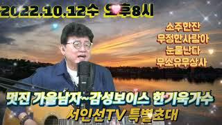 서인선TV ~멋진가을남자 감성보이스 한기욱가수님 특별초대! 2022.10.12.수.오후8시.