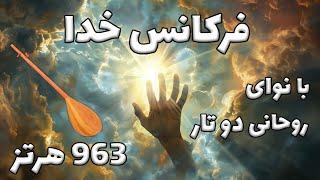 فرکانس خدا با نوای روحانی دو تاراز کیهان بخواه هر آنچه که می خواهی963 هرتز