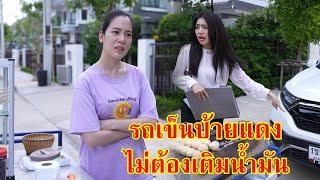 หนังสั้น ว๊ายเพื่อนรัก มีรถเข็นป้ายแดง ไม่ต้องเติมน้ำมัน | Lovely Family TV