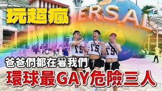 三Gay鬧瘋辣炸環球影城，這個時間來5小時玩完不用排隊 ｜ FJ234