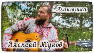 Алексей Жуков - Яга Ягинюшка (авторская)