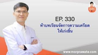 330 ห้าบทเรียนจัดการความเครียดให้เก่งขึ้น