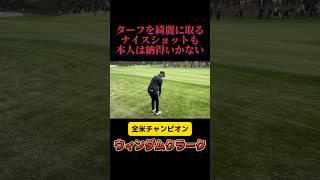 全米覇者・ウィンダムクラーク