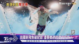 掃藥檢陰霾! 中國「新飛魚」奪100M自由式金牌+破紀錄｜TVBS新聞 @TVBSNEWS01