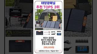 태양광패널 추천 랭킹 TOP 5 II 추천 태양광패널 BEST 5