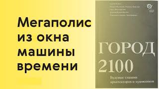 Каким будет урбанизм XXII века?