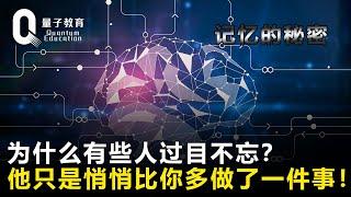 记忆的秘密，为什么有些人过目不忘？他只是悄悄比你多做了一件事！