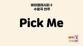 pick me - 바이엘레시피 수료곡 반주