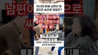 부부 일상 : 아내의 화를 남편이 종결지은 놀라운 방법은?#부부코미디 #부부시트콤 #부부일상