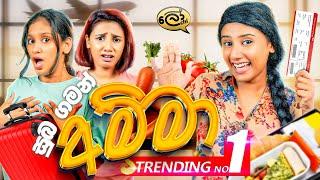 සුබ ගමන් අම්මා | Suba Gaman Amma - @Lochi