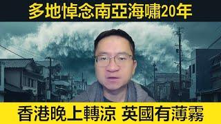 多地悼念南亞海嘯20周年。香港晚上轉涼、英國有薄霧。