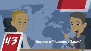 Адвокаты "Человек и Закон" / Защита в суде